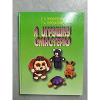 Евгения Прокопенко, Татьяна Терешкович "Я игрушку смастерю"
