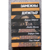 Замежны дэтэктыу. Генрык Гаворскi. Агата Крысцi. Дзёрдзь Сiта. Рэкс Стаут.