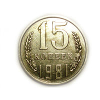 15 копеек 1981 aUNC