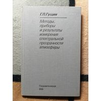 Г. П. Гущин, Методы, приборы и результаты измерения спектральной прозрачности атмосферы