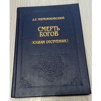Дмитрий Мережковский. Смерть Богов (Юлиан Отступник), 272 стр.