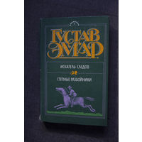 Густав Эмар Искатель следов, Степные разбойники