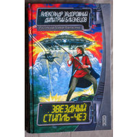 Александр Задорожный Димитрий Близнецов Звёздный стипль-чез.