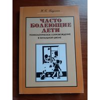 Часто болеющие дети: Психологическое сопровождение в начальной школе