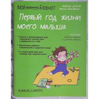 Первый год жизни моего малыша. Вероник Дейлер. Милен Васковиски. Серия: Мой маленький блокнот