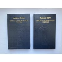 Давид Юм. Трактат о человеческой природе. 2 тома.