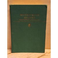 Салтыков - Щедрин М. - Избранные сочинения (Том 2)
