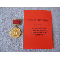 Нагрудный знак с документом ЗА ДОСТИЖЕНИЯ В САМОДЕЯТЕЛЬНОМ ХУДОЖЕСТВЕННОМ ТВОРЧЕСТВЕ  времён СССР