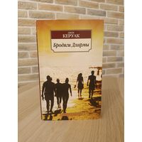 Джек Керуак. Бродяги Дхармы