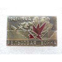 Рельсовая война 1941-1944 г.