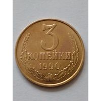 СССР 3 копейки 1990г.UNC