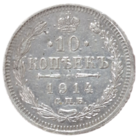 10 копеек 1914