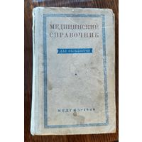 Медицинский справочник (для фельдшеров) издание 1948г.
