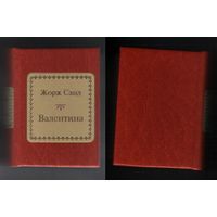 Санд Жорж. Валентина (ШМЛо007 Амандина Аврора Люсиль Дюпен (s7) книга распакованная (ТОРГ