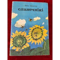 Я. Бяганская. Сланечнікі