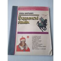 Гродзенскi замак. Нарыс. /85
