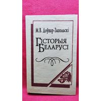 М.В. Доўнар-Запольскі. Гісторыя Беларусі