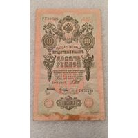 10 рублей 1909 Шипов-Гусев