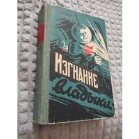 Изгнание Владыки