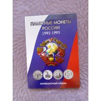 Памятные монеты России 1992-1995 гг.