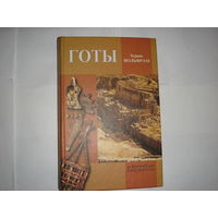 Х.Вольфрам.Готы.