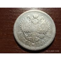 1 рубль 1898 АГ