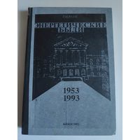 Г. И. Раик. Энергетические были. 1953-1993