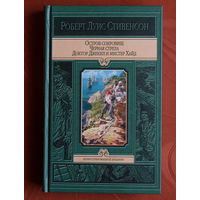 Роберт Льюис Стивенсон - Остров сокровищ. Черная стрела. Доктор Джекил и мистер Хайд (серия: Иллюстрированное издание)