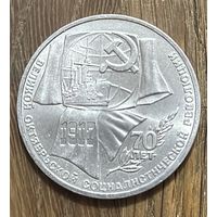 1 Юбилейный Рубль СССР 1987г.70 Лет Революции.