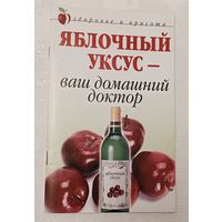 Яблочный уксус - ваш домашний доктор. Авт.-сост. К. А. Ляхова. 2008