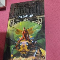 Юрий Никитин.  Мегамир.