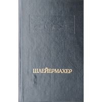 Фридрих Шлейермахер "Речи о религии. Монологи"
