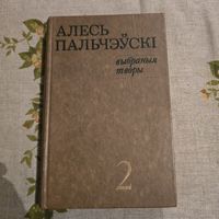 Алесь Пальчэўскі Выбраныя творы. В 2-х томах Том 2