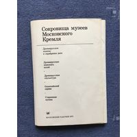 Сокровища музеев Московского Кремля