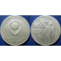 Памятная монета 50 копеек 1967 года. 50 лет ВОСР.