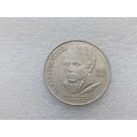 1 рубль СССР