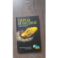 Персы и мидяне
