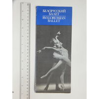 Буклет  Белорусский балет 1982
