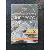 Физическая география мирового океана