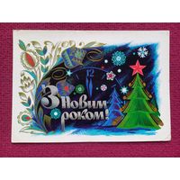 С Новым Годом! Лисецкий 1974 г.