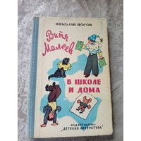 Николай Носов "Витя Малеев в школе и дома"\023