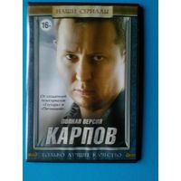 "КАРПОВ" - Полная Версия - Фильмы на "DVD" - (Домашняя Коллекция).
