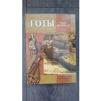Готы - Хервиг Вольфрам