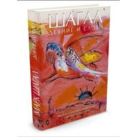 Марк Шагал. Деяние и слово.