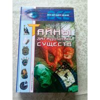 Тайны загадочных существ\6