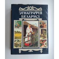 Этнаграфія Беларусі. Энцыклапедыя // Этнография Беларуси. Энциклопедия.