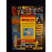 Календарик 07.2009-06.2010 г.  Горячие туры.