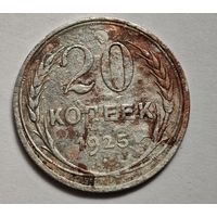 1925 год 20 копеек