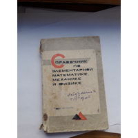Справочник по элементарной математике механике и физике