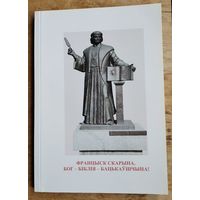 Францыск Скарына. Бог - Біблія - Бацькаўшчына! : зборнік артыкулаў : прысвячаецца 500-годдзю выдання першай кнігі Святой Бібліі Францыскам Скарынай (1517-2017 гг.).